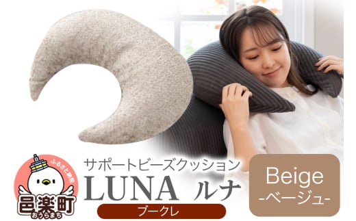 サポートビーズクッション ルナ ブークレ LUNA BEG ビーズクッション FPC-1880K