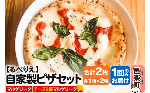 自家製ピザ マルゲリータ＋マルゲリータ（チーズ2倍）各1枚 計2枚セット【冷凍】邑楽町 るべりえ