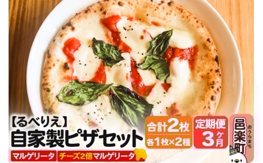 《定期便3ヶ月》自家製ピザ マルゲリータ＋マルゲリータ（チーズ2倍）各1枚 計2枚セット【冷凍】邑楽町 るべりえ