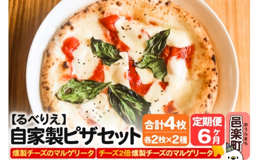 《定期便6ヶ月》自家製ピザ 燻製チーズのマルゲリータ＋燻製チーズのマルゲリータ（チーズ2倍）各2枚 計4枚セット【冷凍】邑楽町 るべりえ