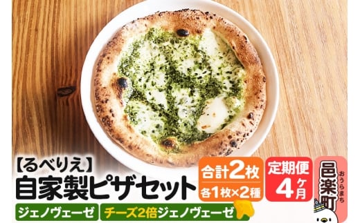 《定期便4ヶ月》自家製ピザ ジェノヴェーゼ＋ジェノヴェーゼ（チーズ2倍）各1枚 計2枚セット【冷凍】邑楽町 るべりえ