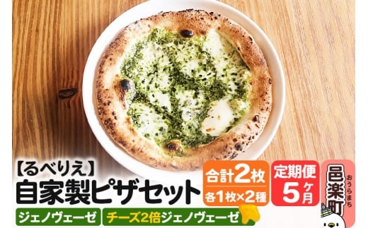 《定期便5ヶ月》自家製ピザ ジェノヴェーゼ＋ジェノヴェーゼ（チーズ2倍）各1枚 計2枚セット【冷凍】邑楽町 るべりえ