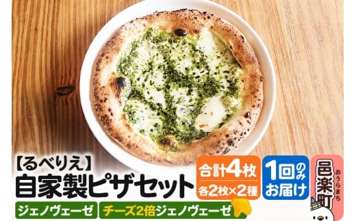 自家製ピザ ジェノヴェーゼ＋ジェノヴェーゼ（チーズ2倍）各2枚 計4枚セット【冷凍】邑楽町 るべりえ
