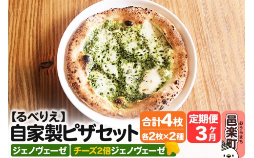 《定期便3ヶ月》自家製ピザ ジェノヴェーゼ＋ジェノヴェーゼ（チーズ2倍）各2枚 計4枚セット【冷凍】邑楽町 るべりえ