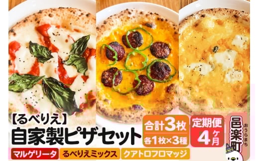 《定期便4ヶ月》自家製ピザ マルゲリータ＋るべりえミックス＋クアトロフロマッジ 各1枚 計3枚セット【冷凍】邑楽町 るべりえ