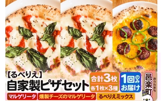 自家製ピザ マルゲリータ+燻製チーズのマルゲリータ+るべりえミックス 各1枚 計3枚セット【冷凍】邑楽町 るべりえ