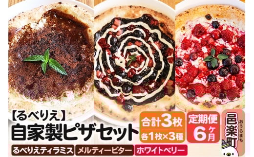 《定期便6ヶ月》自家製ピザ るべりえティラミス＋メルティービター＋ホワイトベリー 各1枚 計3枚セット【冷凍】邑楽町 るべりえ