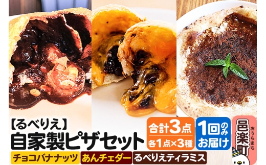 自家製ピザ チョコバナナッツ＋あんチェダー＋るべりえティラミス 各1点 計3点セット【冷凍】邑楽町 るべりえ