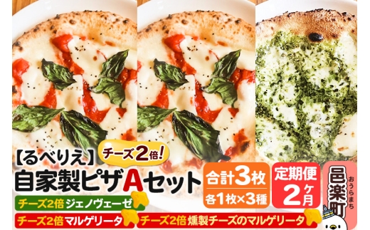《定期便2ヶ月》自家製ピザ チーズ2倍ピザ3種 Aセット（マルゲリータ＋燻製チーズのマルゲリータ＋ジェノヴェーゼ ）各1枚 計3枚【冷凍】邑楽町 るべりえ