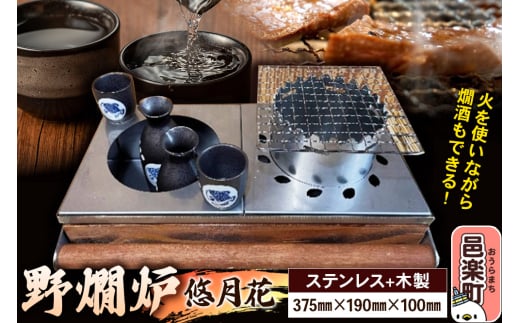 野燗炉「悠月花」(375mm×190mm×100mm) お酒 日本酒 燗酒 料理 食事 燗の美学