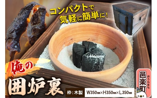 小型囲炉裏「俺の囲炉裏」（W350mm×H350mm×L350mm） 囲炉裏 見酒 花見酒 月見酒 雪見酒 日本の伝統