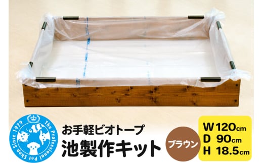 お手軽ビオトープ 池製作キット(W120×D90×H18.5cm) ブラウン