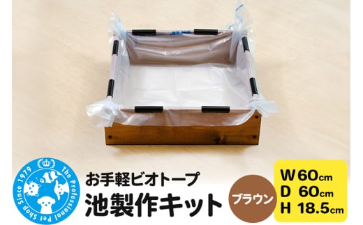 お手軽ビオトープ 池製作キット(W60×D60×H18.5cm) ブラウン