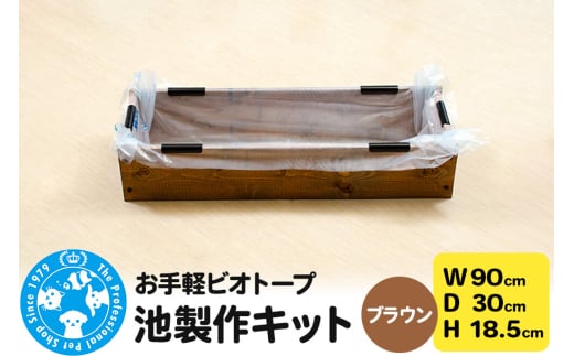 お手軽ビオトープ 池製作キット(W90×D30×H18.5cm) ブラウン