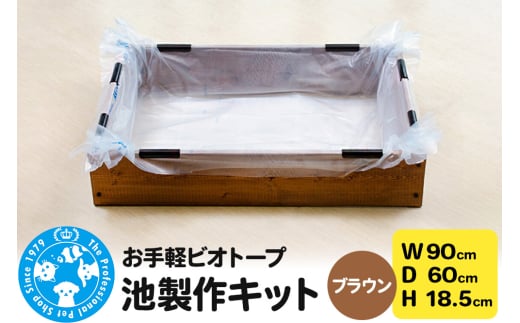 お手軽ビオトープ 池製作キット(W90×D60×H18.5cm) ブラウン