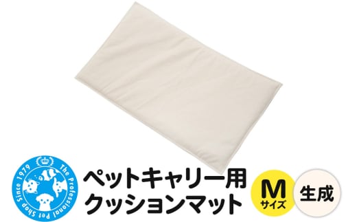 ペットキャリー用 クッションマット M 生成 ハンドメイド 犬 猫