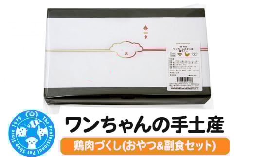 犬 おやつ ワンちゃんの手土産 鶏肉づくし(おやつ＆副食セット) Packun×COCOA 詰め合わせ 国産 ギフト のし付