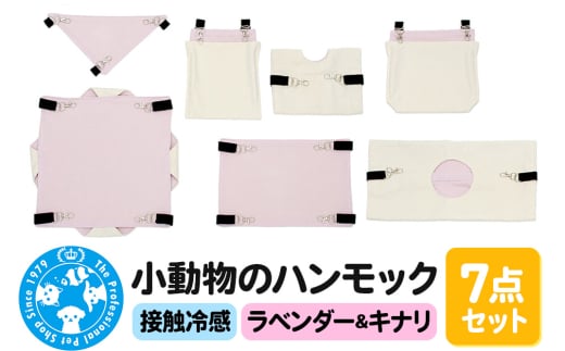 接触冷感 小動物のハンモック 7点セット ラベンダー＆キナリ ハンドメイド