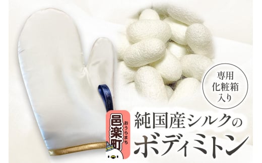 純国産シルクのボディミトン 1個 化粧箱入り