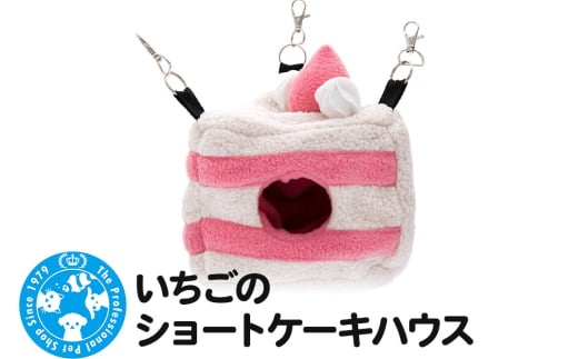 いちごのショートケーキハウス ハンドメイド バレンタイン ハムスター モモンガ リス