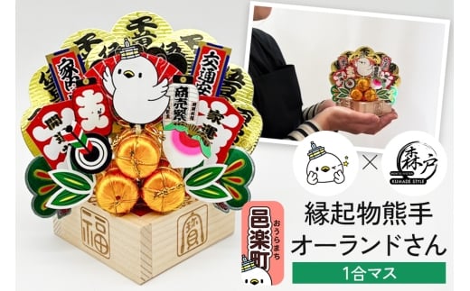 《縁起物熊手》オーランドさん 1合マス