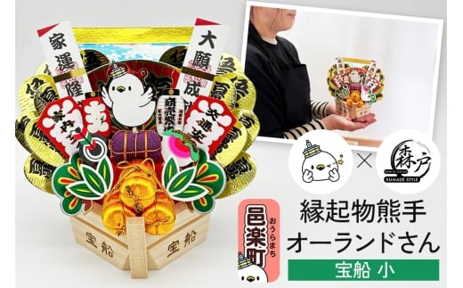 《縁起物熊手》オーランドさん 宝舟 小