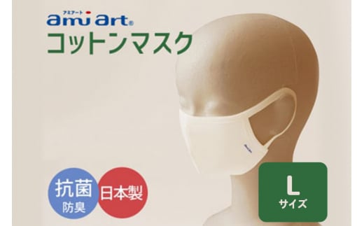 アミアートマスク Lサイズ コットンマスク 抗菌 防臭 男性用サイズ 群馬県 マスク 洗える 布 やわらかい 洗濯 綿 コットン 抗菌 防臭 乾燥 予防 保湿 吸水 敏感肌 乾燥肌 男性 女性 大人 子ども 子供 定価販売 日本製 国産