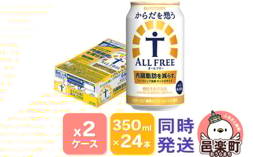 サントリー・からだを想うオールフリー(機能性表示食品)350ml×24本入り×2ケース