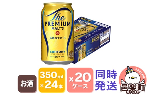 サントリー・ザ・プレミアム・モルツ 350ml×24本入り×20ケース(同時発送)