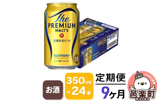 《定期便》9ヶ月毎月届く サントリー・ザ・プレミアム・モルツ 350ml×24本入り×1ケース