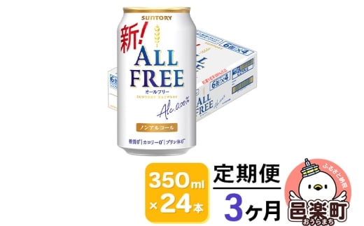 《定期便》3ヶ月毎月届く サントリー・オールフリー 350ml×24本×1ケース