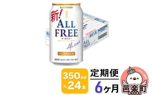 《定期便》6ヶ月毎月届く サントリー・オールフリー 350ml×24本×1ケース