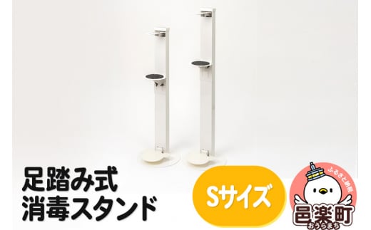 足踏み式消毒スタンドSサイズ