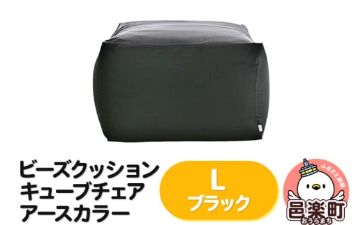 ビーズクッション キューブチェア Lサイズ アースカラー ブラック