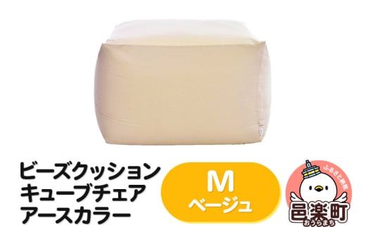 ビーズクッション キューブチェア Mサイズ アースカラー ベージュ