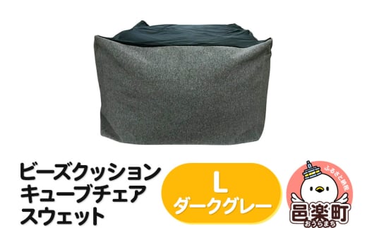 ビーズクッション キューブチェア Lサイズ スウェット ダークグレー