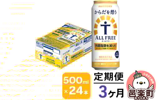 《定期便》3ヶ月毎月届く サントリー・からだを想うオールフリー（機能性表示食品）500ml×24本入り×1ケース