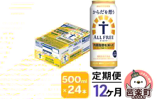 《定期便》12ヶ月毎月届く サントリー・からだを想うオールフリー（機能性表示食品）500ml×24本入り×1ケース