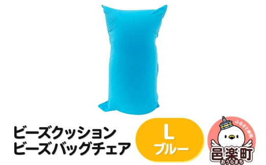 ビーズクッション ビーズバッグチェア ラージ ブルー