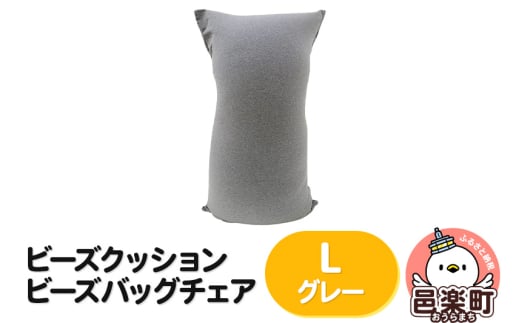 ビーズクッション ビーズバッグチェア ラージ グレー