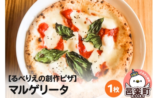 自家製ピザ マルゲリータ《冷凍》邑楽町 るべりえ