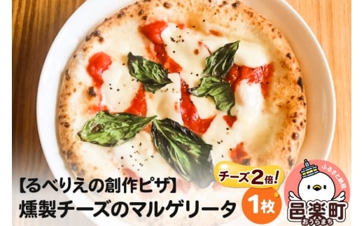 自家製ピザ 燻製チーズのマルゲリータ（チーズ2倍）《冷凍》邑楽町 るべりえ
