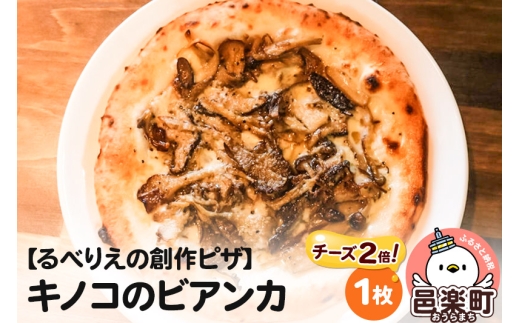 自家製ピザ キノコのビアンカ（チーズ2倍）《冷凍》邑楽町 るべりえ