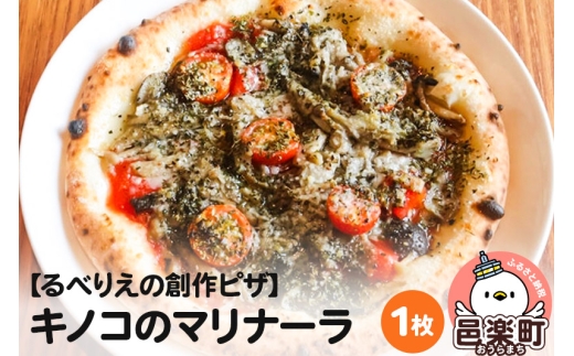 自家製ピザ キノコのマリナーラ《冷凍》邑楽町 るべりえ