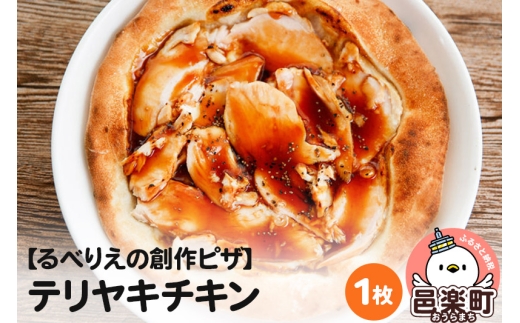 自家製ピザ テリヤキチキン《冷凍》邑楽町 るべりえ