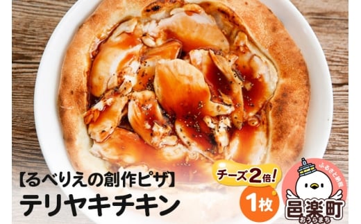 自家製ピザ テリヤキチキン（チーズ2倍）《冷凍》邑楽町 るべりえ