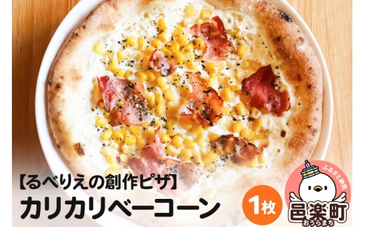 自家製ピザ カリカリベーコーン《冷凍》邑楽町 るべりえ