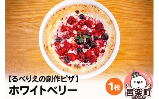 自家製ピザ ホワイトベリー《冷凍》邑楽町 るべりえ