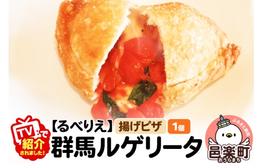 《TVで紹介されました！》自家製ピザ 群馬ルゲリータ(ぐんまるげりーた)《冷凍》邑楽町 るべりえ