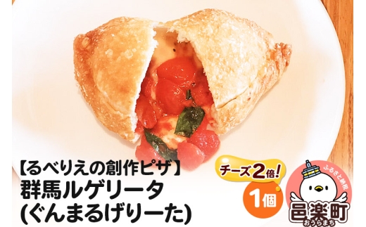 自家製ピザ 群馬ルゲリータ(ぐんまるげりーた)（チーズ2倍）《冷凍》邑楽町 るべりえ